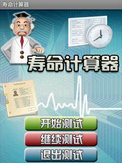 寿命计算器：5分钟自测寿命长短