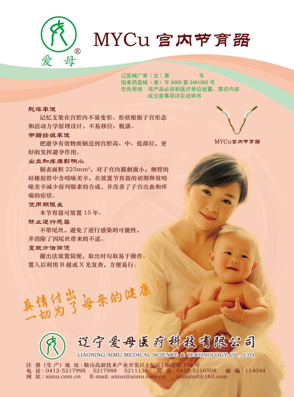 MYCu宫内节育器-官方高清创意广告(辽医械广审(文)第2011040017号)