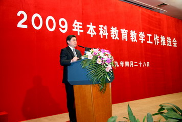 2009年本科教育教学工作推进会举行