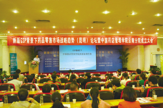 中国药店管理学院云南分院挂牌成立