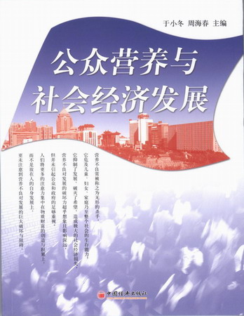 专著引发对公众营养与社会经济发展关注