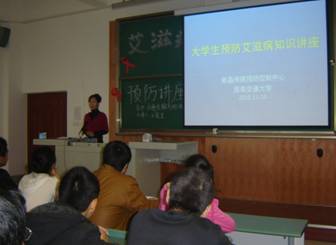 预防艾滋 从我做起——四川成都郫县疾控中心在西南交大开展青年艾滋病防治知识讲座