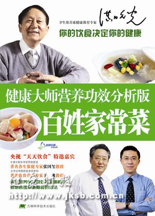 《健康大师营养功效分析版--百姓家常菜》