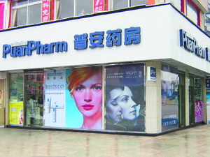 与普安面对面