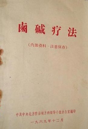 681卤碱疗法