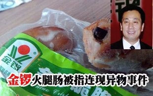 金锣全产业链质量监控遭批 问题频发“自扇耳光”