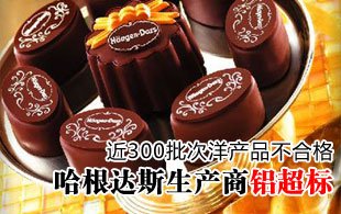 质检总局：哈根达斯生产商铝超标 乐天屡上黑榜