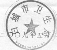 转发白城市卫生局《关于评定白城市名中医的通知》的通知