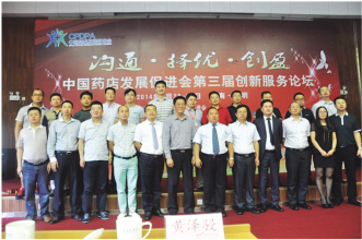 中国OTC协会药店发展促进委员会第三届创新服务论坛圆满落幕