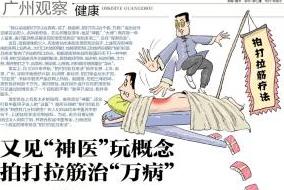 “神医”称拍打拉筋治“万病” 专家批混淆是非