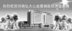 “心”弘大 “心”起点 “心”希望 “心”品牌——解读河南弘大心血管病医院