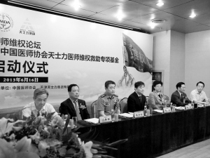 为医师维权就是为患者维权——天士力医师维权救助专项基金启动记