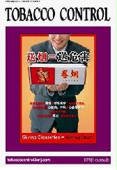 中国反对以烟送礼海报登上国际著名杂志《Tobacco Control》封面