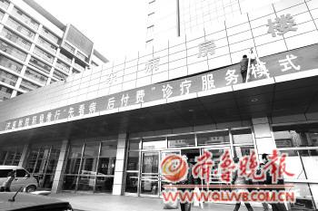 山东济宁全面推行先看病后付费 建个人诚信体系