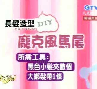 跟大S学做庞克风马尾