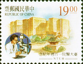 《纪252-2 台大医院100周年纪念邮票》（新台币十九元）