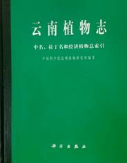 《云南植物志·中名、拉丁名和经济植物总索引》出版