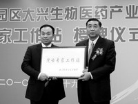 中关村大兴生物医药产业基地院士专家工作站授牌