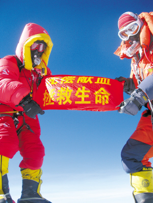 无偿献血者登顶珠峰