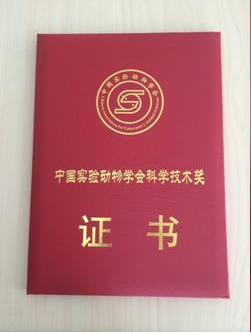 中心获得中国实验动物学会2014年科学技术奖三等奖
