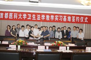 我校卫生法学教学实习基地签约仪式举行