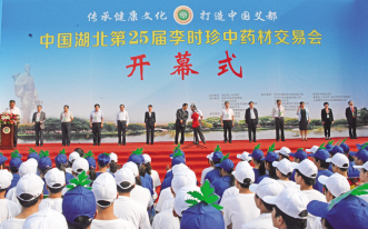 第25届李时珍中药材交易会隆重举行