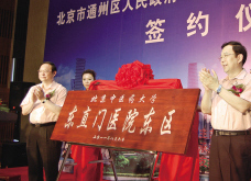 北京东直门医院东区揭牌