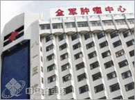第八一医院：全军肿瘤中心