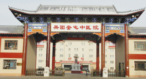 奎屯中医院
