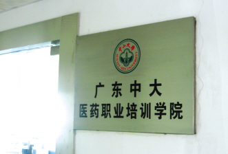 广东药代忙认证