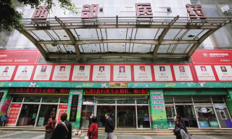 又“红”又“专”的平价药店