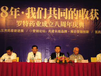 罗特药业成立8周年庆典