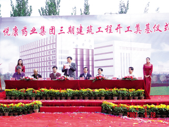 悦康制药三期工程正式开工奠基