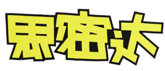 选对色，画对形
