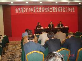 山西省2011年度艾滋病防治主要指标落实暨疫情估计工作会圆满结束