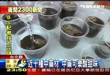 台湾医界推出“中药可乐” 称有助新陈代谢