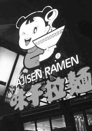 味千被曝违规添加食品添加剂被罚78万元