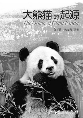 《大熊猫的起源》：再现熊猫家族兴衰演化历史