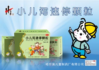 小儿泻速停颗粒-官方高清创意广告(黑药广审(文)第2014070063号)