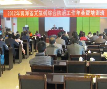 2012年青海省艾滋病综合防治工作年会暨培训班在西宁圆满结束