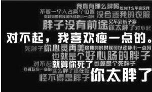 “狠话段子减肥法”正当红 网站推出减肥鼠标垫