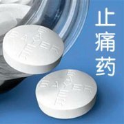三种镇痛药 滥用损害健康