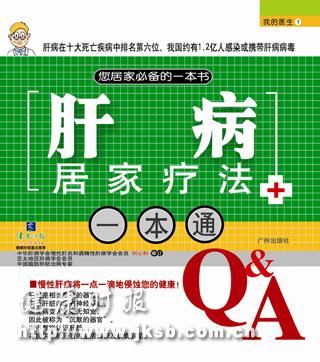 《肝病居家疗法一本通》