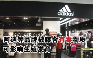 阿迪等14个品牌被曝涉毒 可影响生殖发育