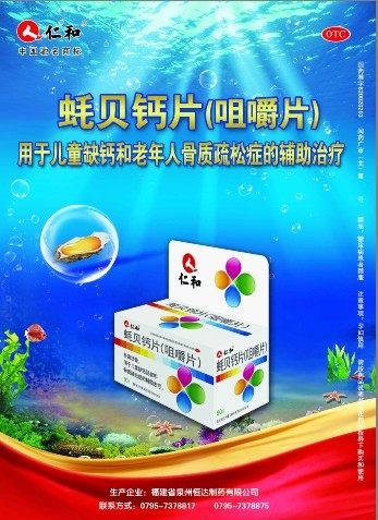 蚝贝钙片（咀嚼片）-(国药准字B20020203)精美广告图欣赏