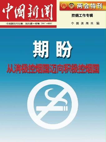 “两会特刊-控烟工作专辑”期盼中国成为积极控烟国