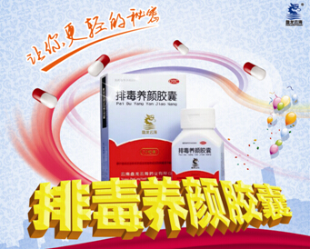 排毒养颜胶囊 让你更轻的秘密