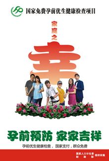 国家免费孕前优生健康检查项目宣传画