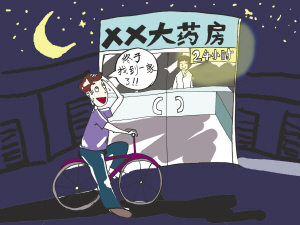 《市民难觅24小时药店》又增一家药店昼夜售药