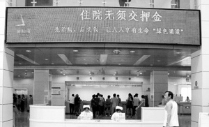 山东济宁明起先看病后交钱 财政预拨15%周转金